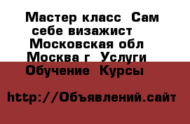 Мастер-класс «Сам себе визажист». - Московская обл., Москва г. Услуги » Обучение. Курсы   